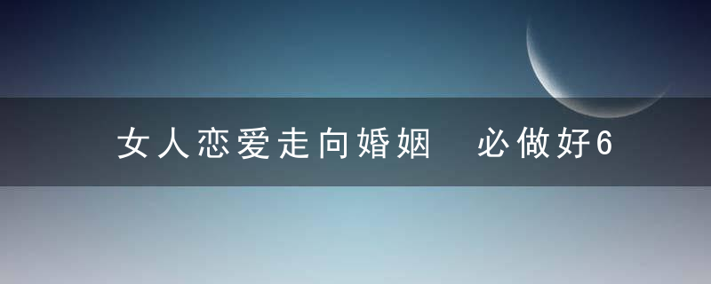 女人恋爱走向婚姻 必做好6个心理准备